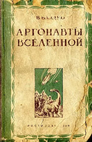 Обложка Аргонавты вселенной