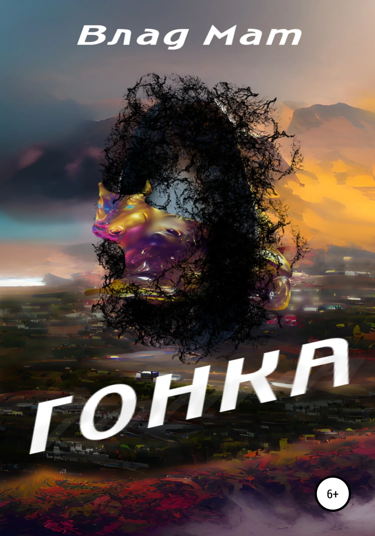 Обложка Гонка