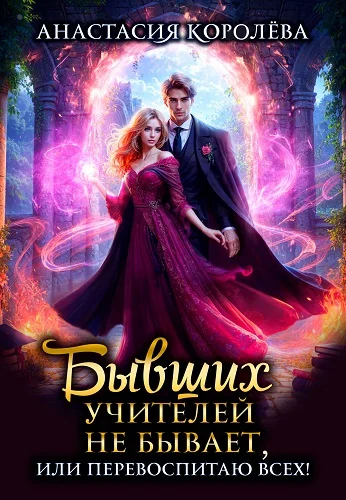 Обложка Бывших учителей не бывает, или Перевоспитаю всех!