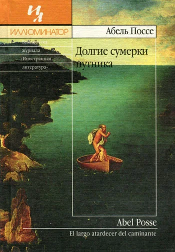 Обложка Долгие сумерки путника