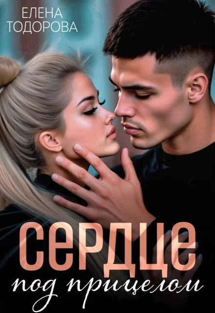 Обложка Сердце под прицелом