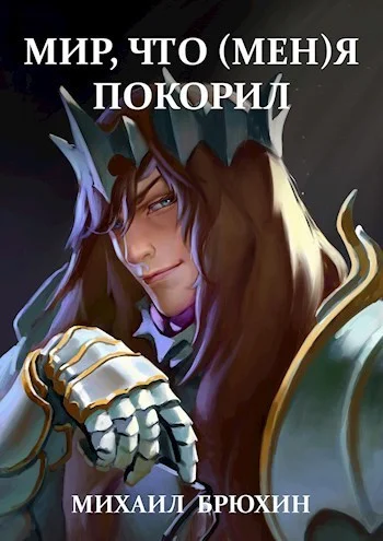 Обложка Мир, что (мен)я покорил (СИ)