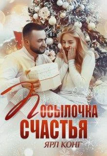Обложка Посылочка счастья