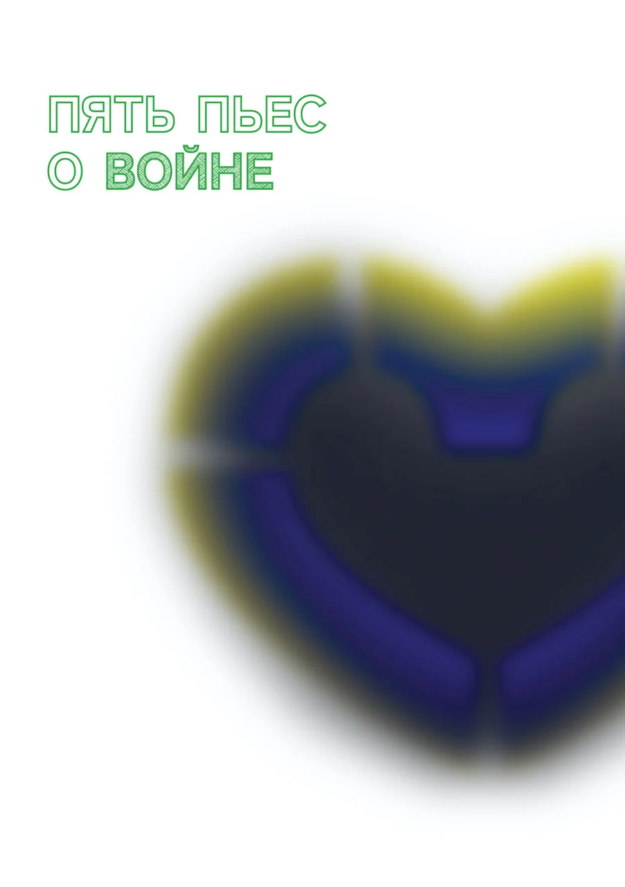 Обложка Пять пьес о войне