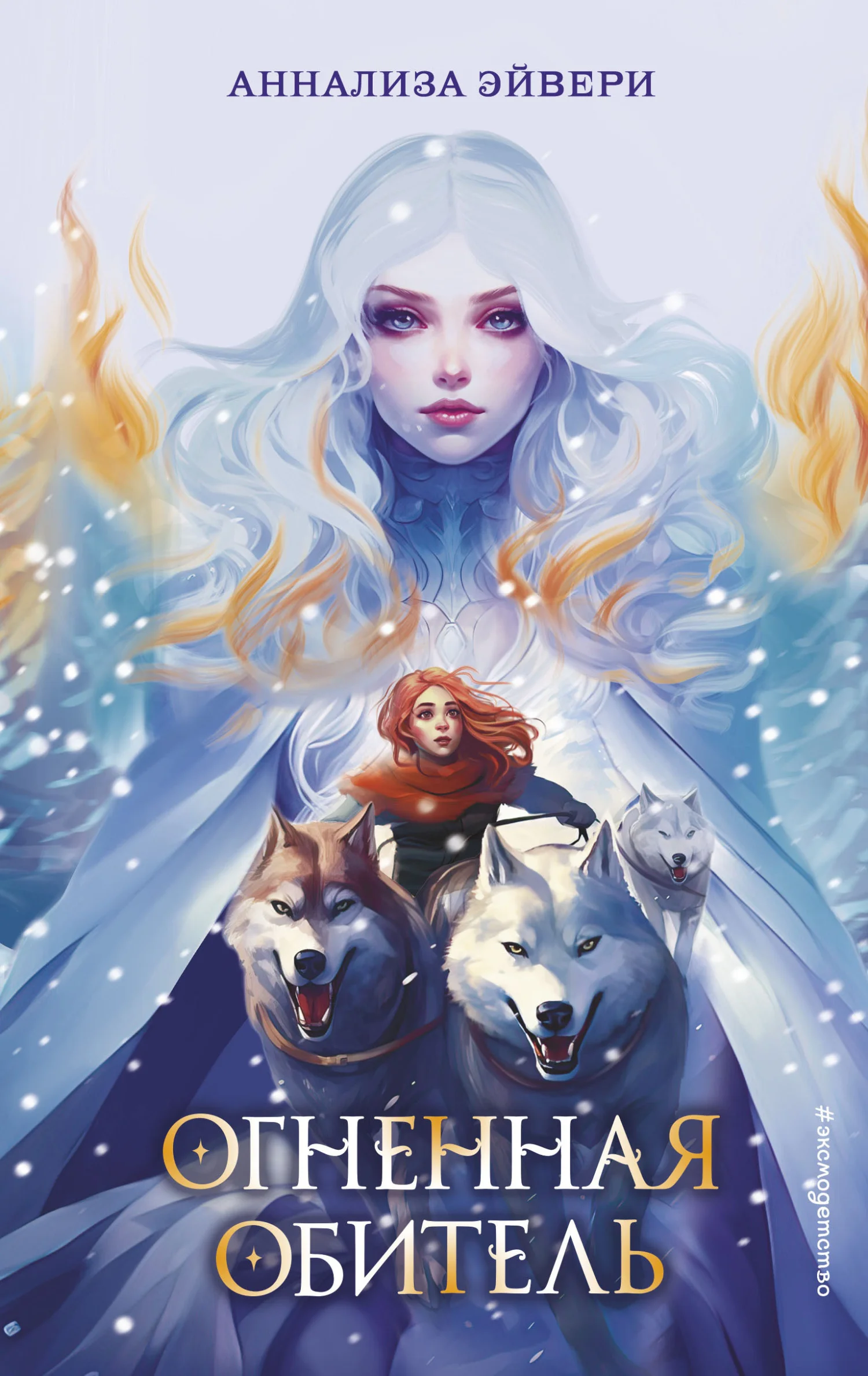 Обложка Огненная обитель