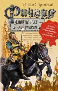 Обложка Ричард Длинные Руки — лорд-протектор