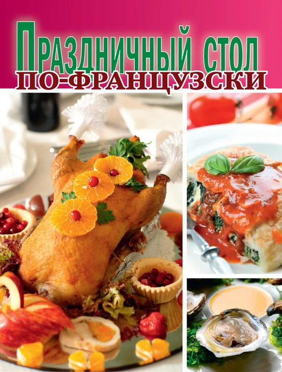 Обложка Праздничный стол по-французски
