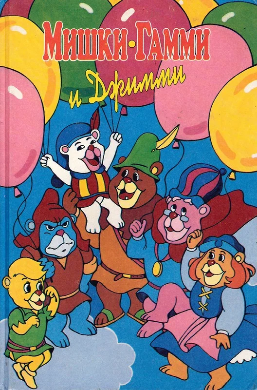 Обложка Мишки-гамми и Джимми