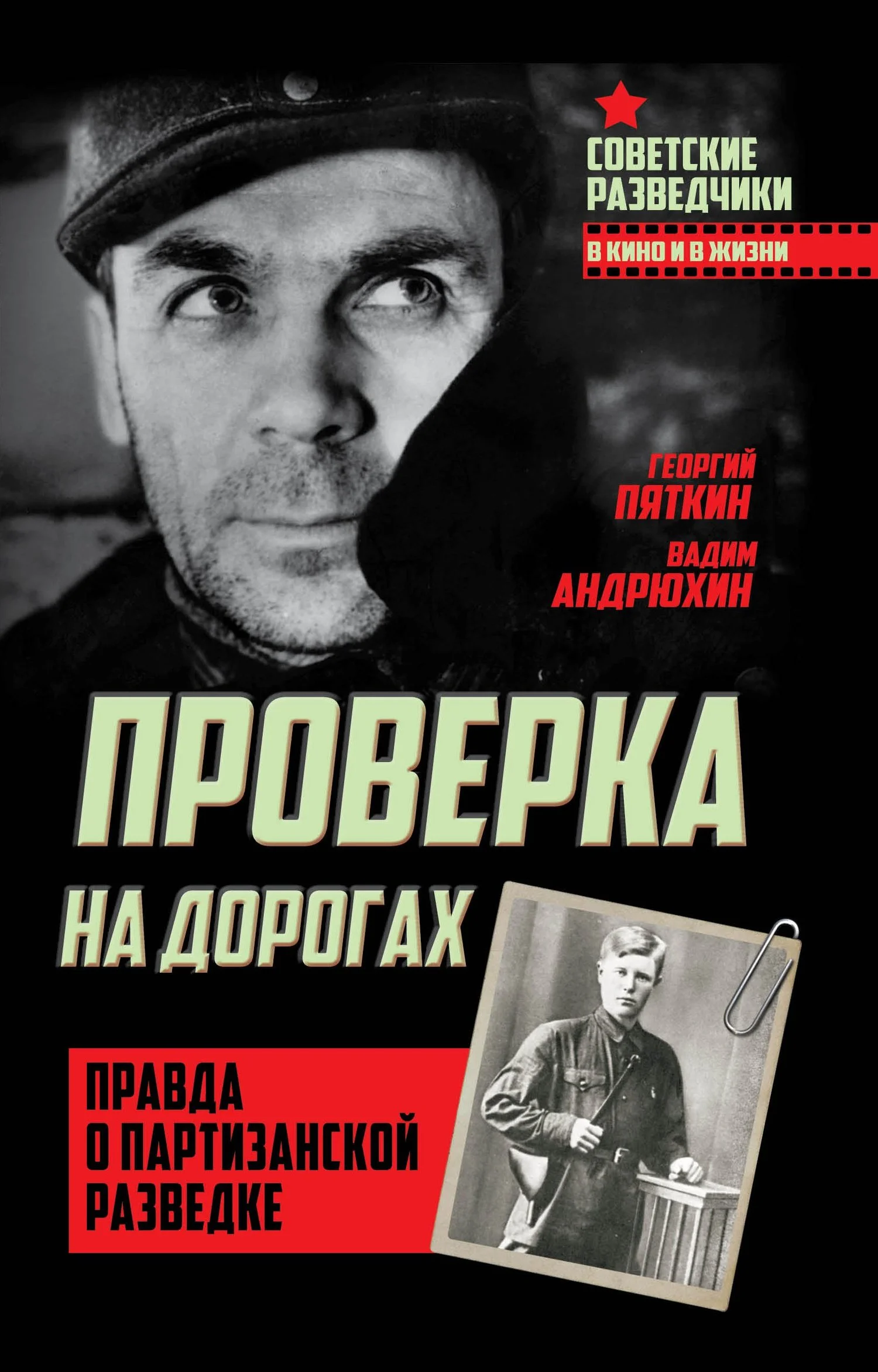Обложка Проверка на дорогах. Правда о партизанской разведке