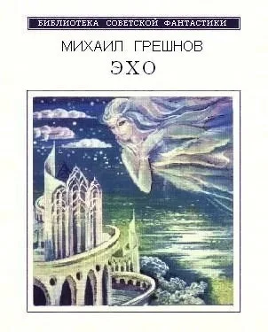 Обложка Эхо