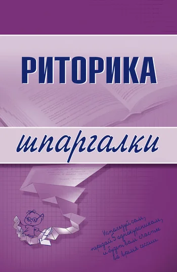 Обложка Риторика