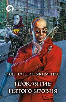 Обложка Проклятие пятого уровня