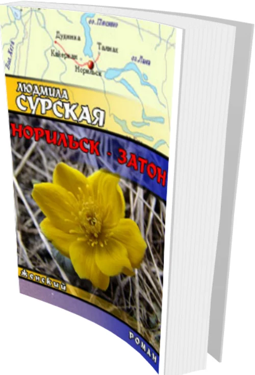 Обложка Норильск - Затон