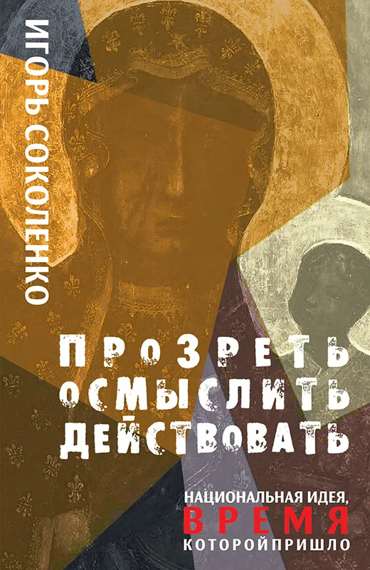 Обложка Прозреть. Осмыслить. Действовать! Национальная идея, время которой пришло