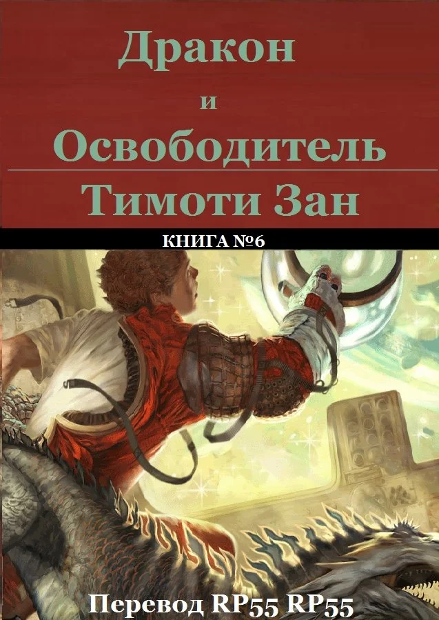 Обложка Дракон и Освободитель