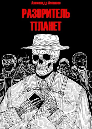 Обложка Разоритель Планет