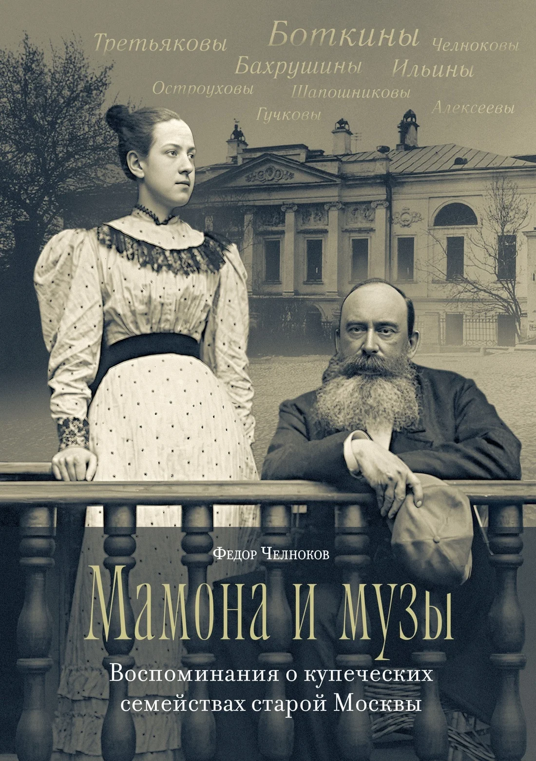 Обложка Мамона и музы. Воспоминания о купеческих семействах старой Москвы