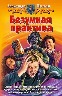 Обложка Безумная практика