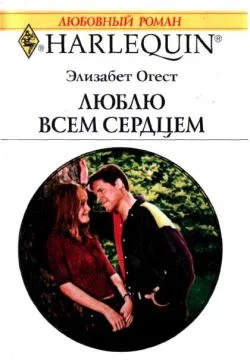 Обложка Люблю всем сердцем