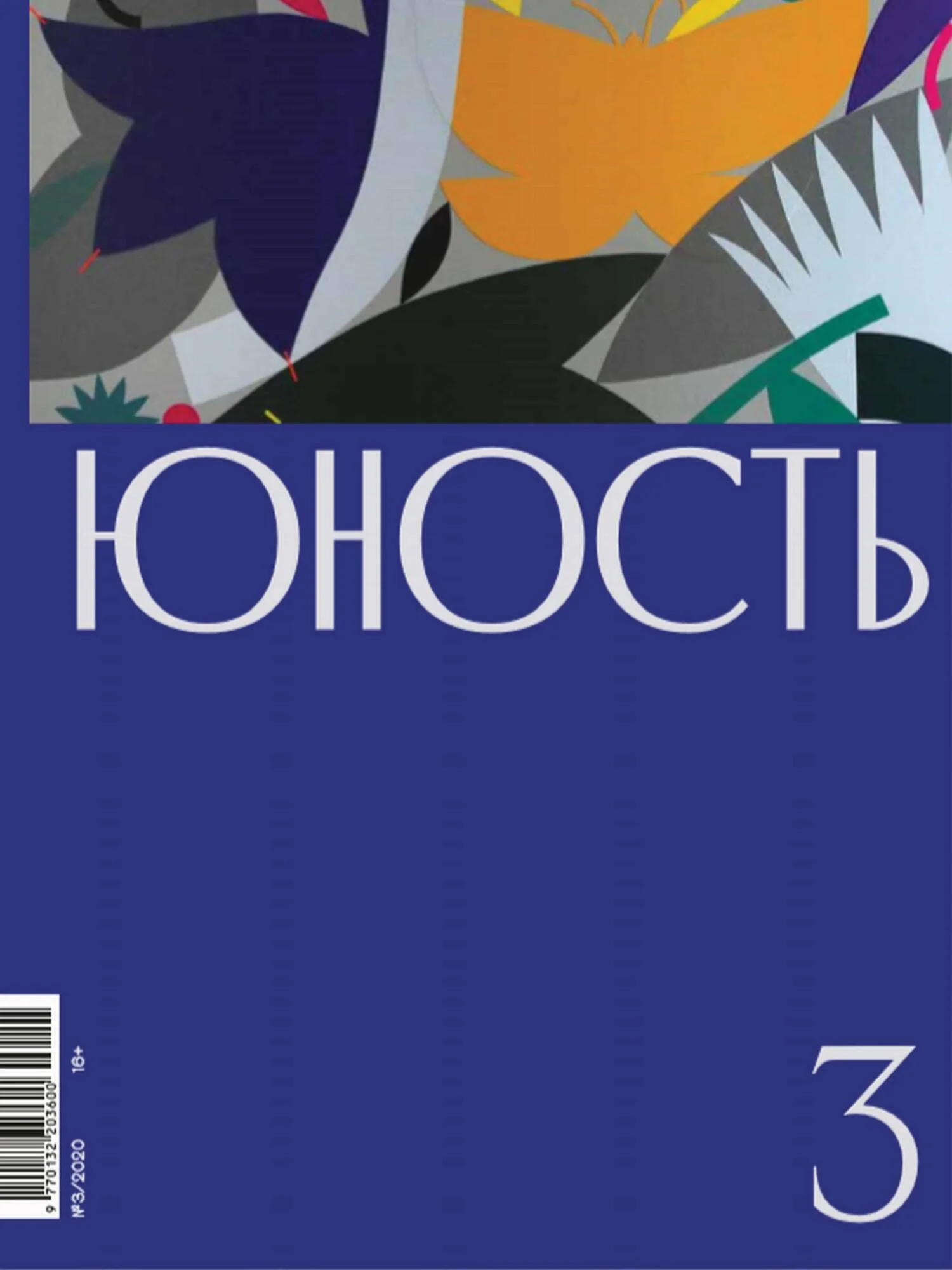Обложка Журнал «Юность» №03/2020