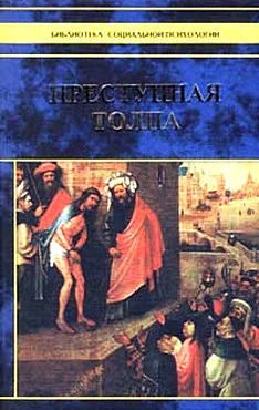 Обложка Преступная толпа
