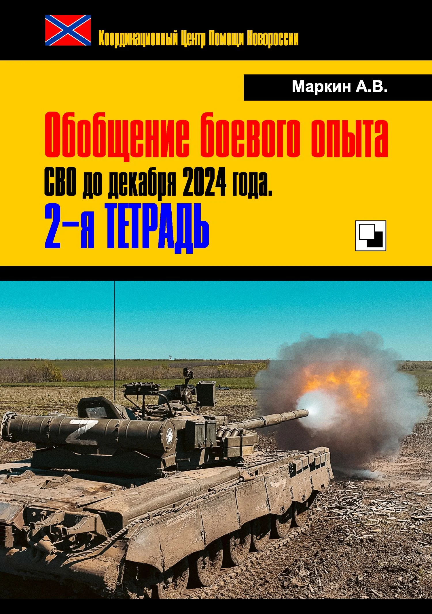 Обложка Обобщение боевого опыта СВО до декабря 2024 года. 2-я тетрадь