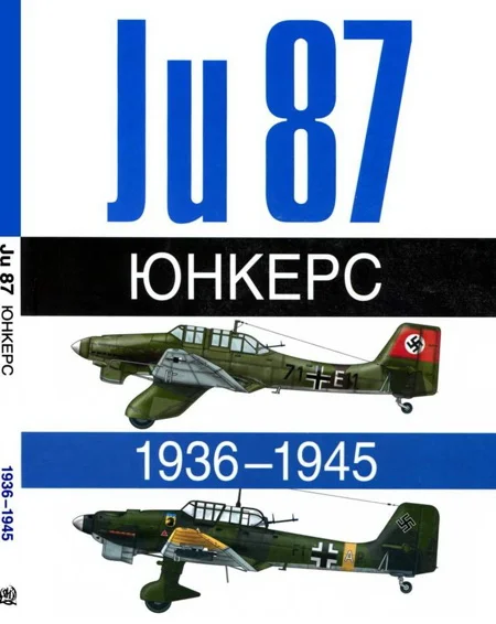 Обложка Юнкерс Ju-87 1936-1945