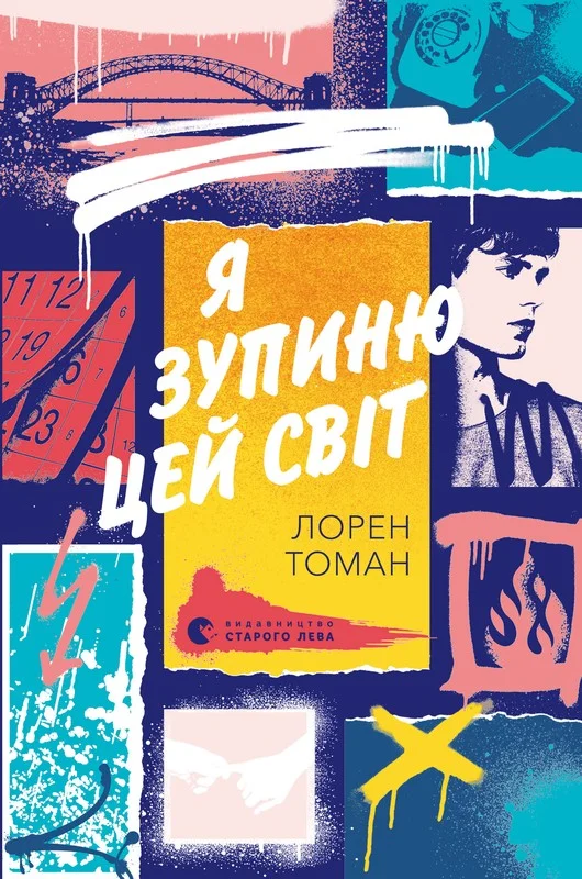Обложка Я зупиню цей світ