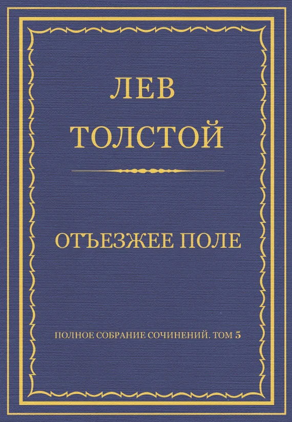 Обложка Отъезжее поле