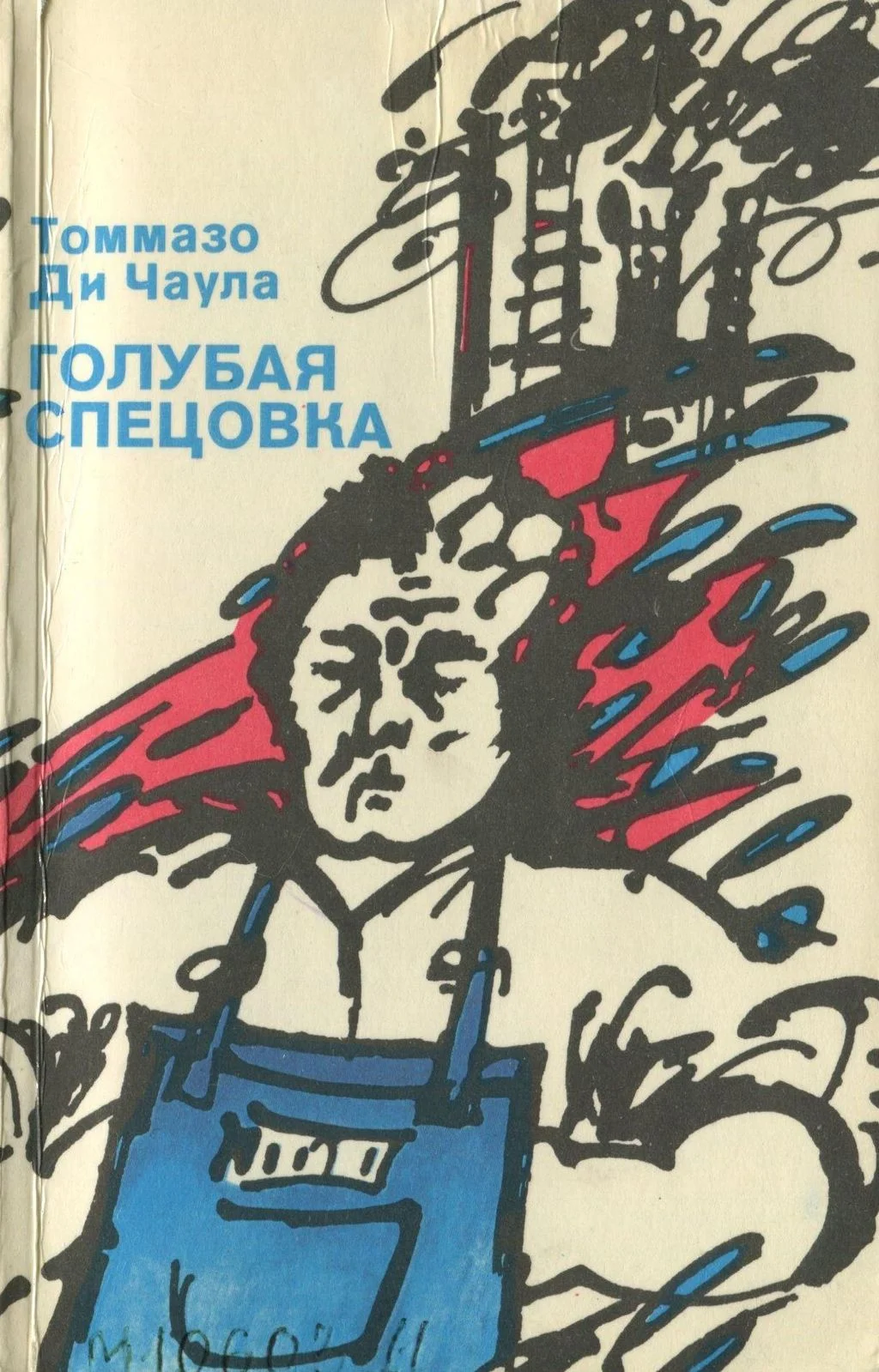 Обложка Голубая спецовка