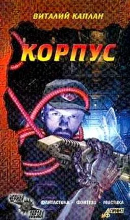 Обложка Корпус