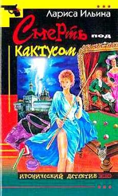 Обложка Смерть под кактусом