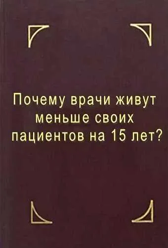 Обложка Почему врачи живут меньше своих пациентов на 15 лет? Что делать?