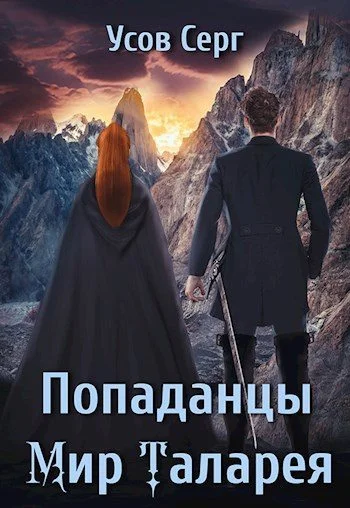 Обложка Попаданцы. Мир Таларея. Книга 3