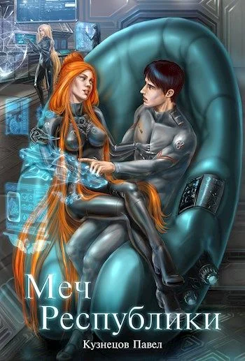 Обложка Меч Республики