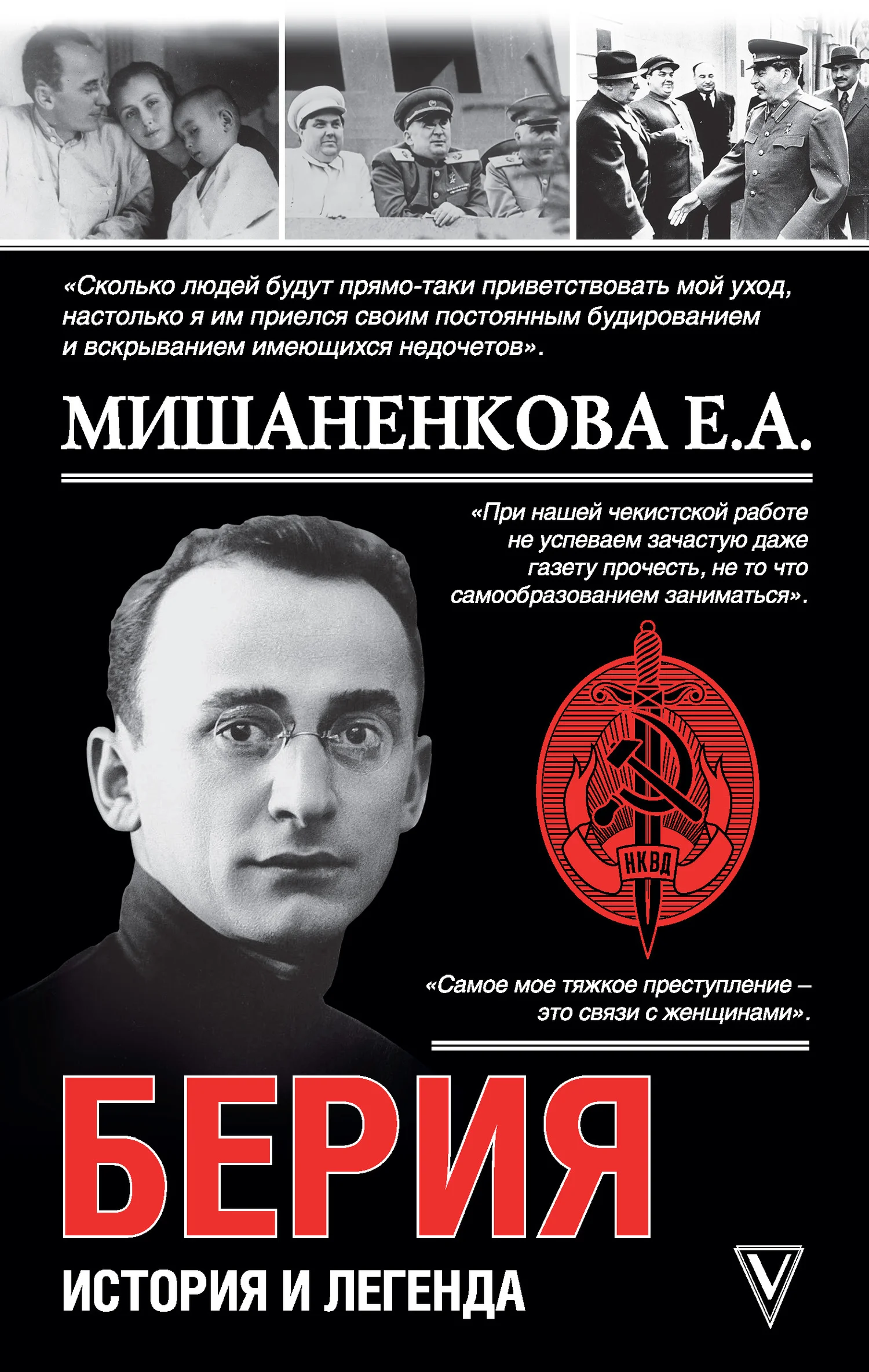 Обложка Берия. История легенды