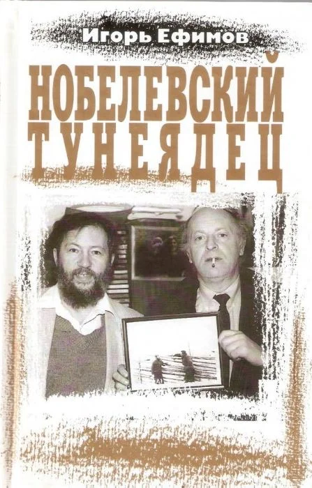 Обложка Нобелевский тунеядец