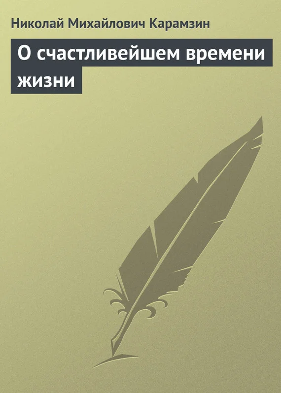 Обложка О счастливейшем времени жизни