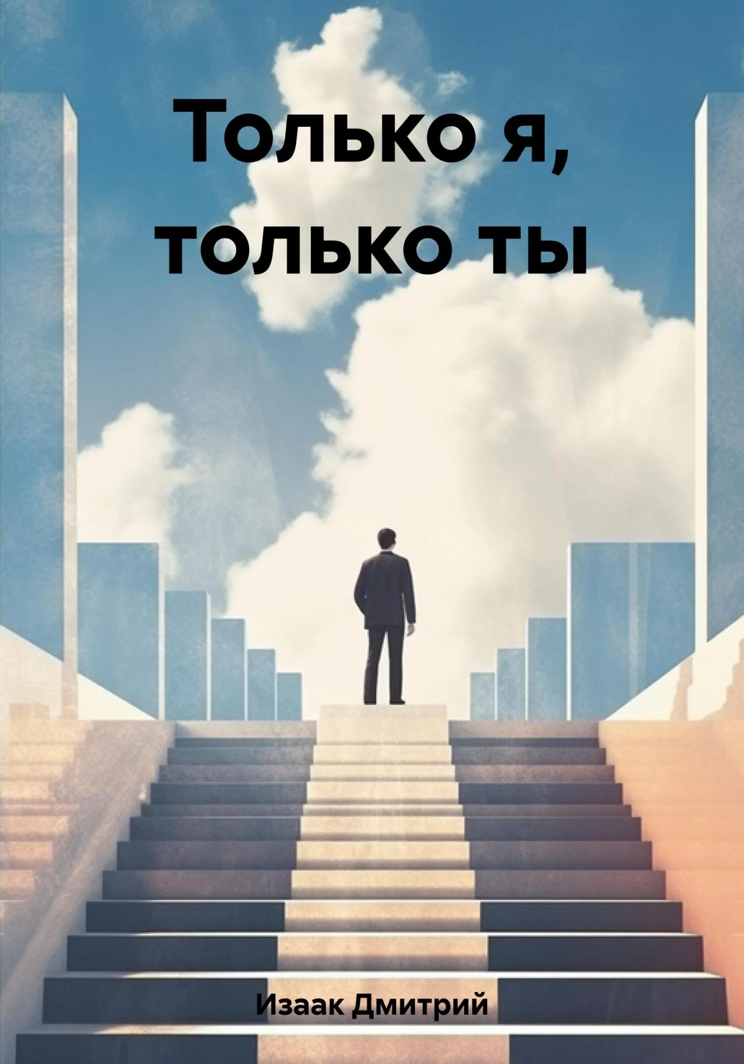 Обложка Только я, только ты