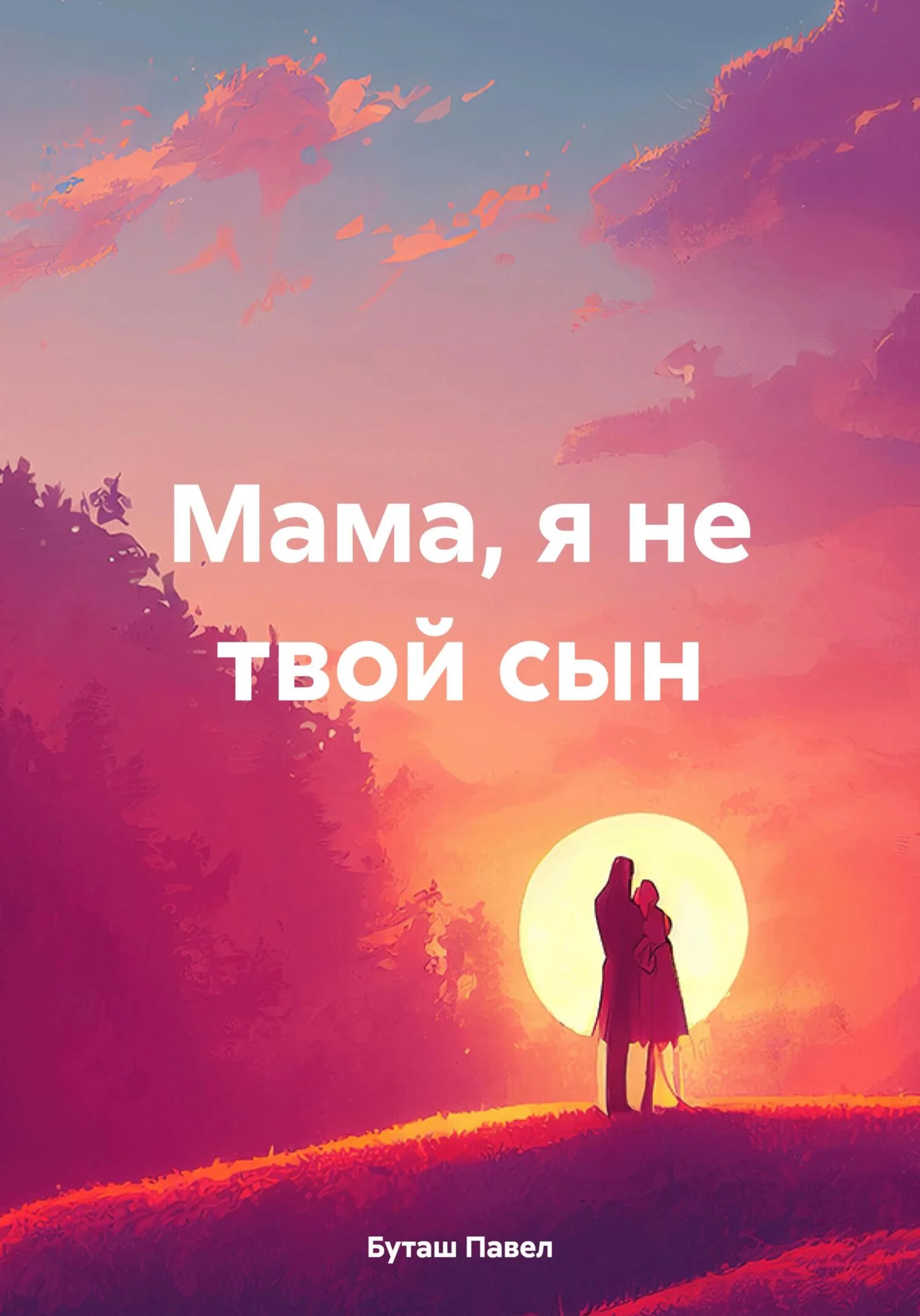 Обложка Мама, я не твой сын