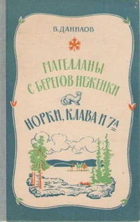 Обложка Норки, Клава и 7"А"