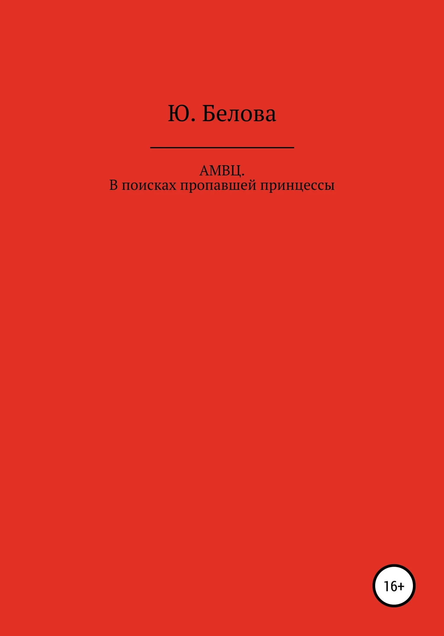 Обложка АМВЦ. В поисках пропавшей принцессы