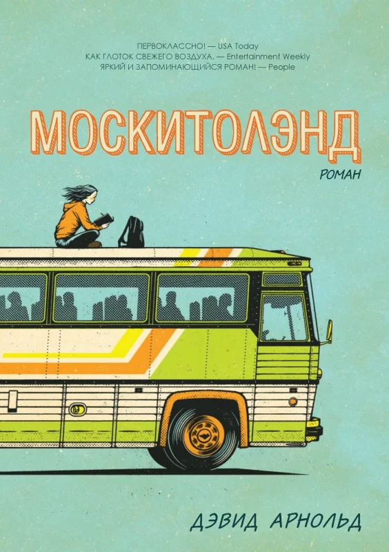 Обложка Москитолэнд