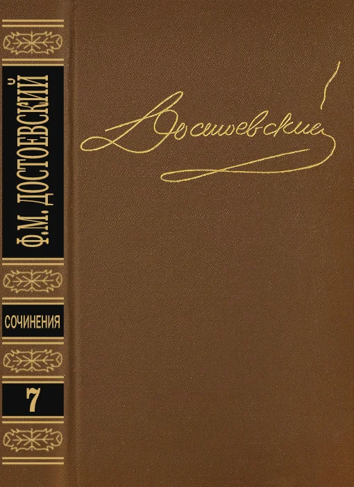 Обложка Том 7. Бесы