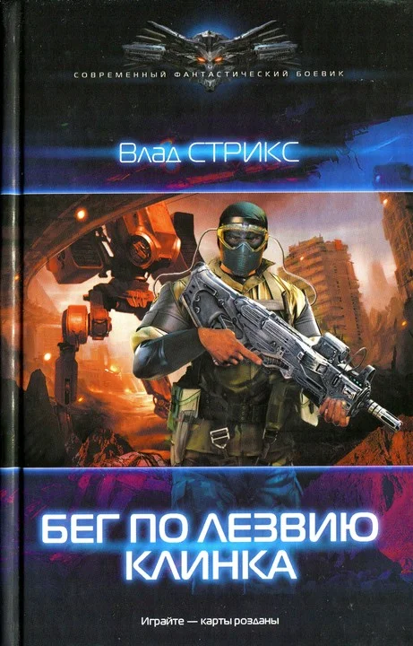 Обложка Бег по лезвию клинка