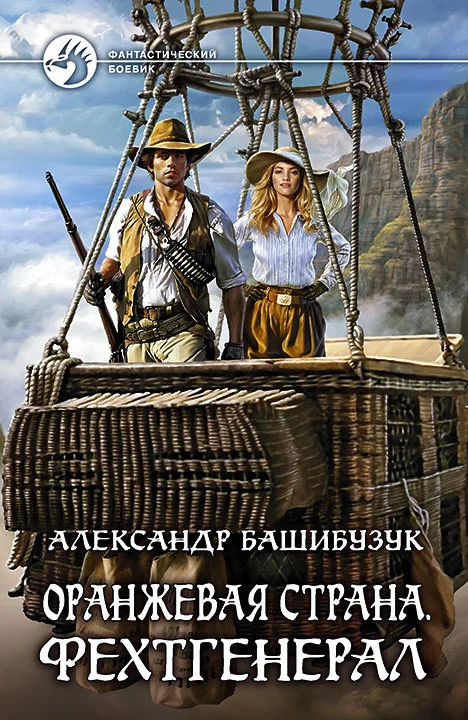 Обложка Фехтгенерал