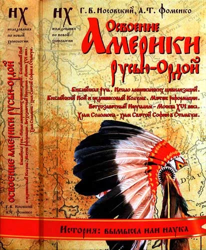 Обложка Книга 2. Освоение Америки Русью-Ордой