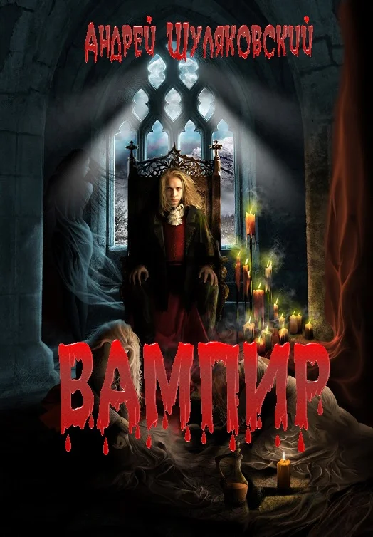 Обложка Вампир