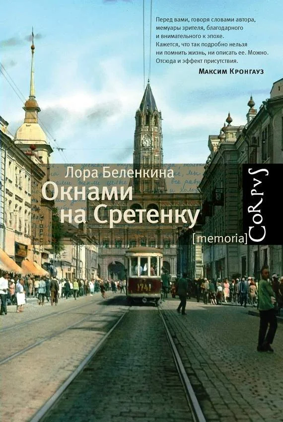 Обложка Окнами на Сретенку