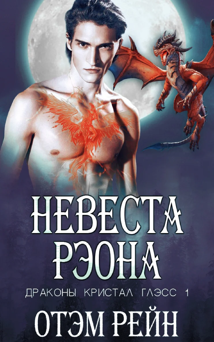 Обложка Невеста Рэона